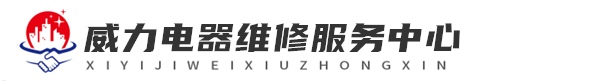广州威力维修洗衣机网站logo